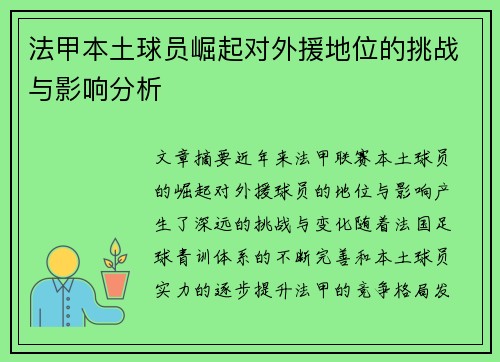 法甲本土球员崛起对外援地位的挑战与影响分析