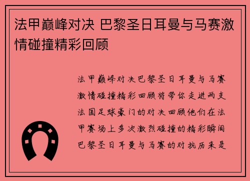 法甲巅峰对决 巴黎圣日耳曼与马赛激情碰撞精彩回顾