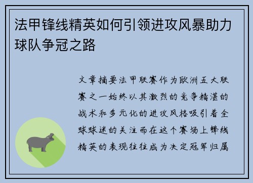 法甲锋线精英如何引领进攻风暴助力球队争冠之路