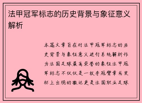 法甲冠军标志的历史背景与象征意义解析