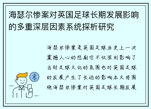 海瑟尔惨案对英国足球长期发展影响的多重深层因素系统探析研究