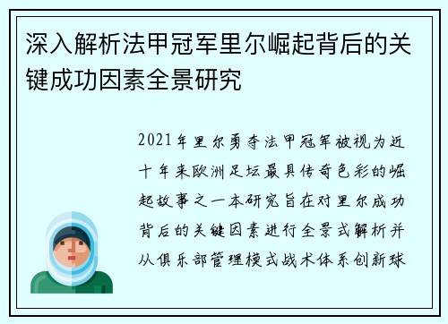 深入解析法甲冠军里尔崛起背后的关键成功因素全景研究