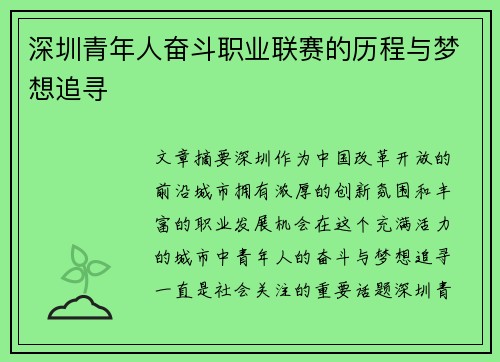 深圳青年人奋斗职业联赛的历程与梦想追寻 深圳青年人奋斗职业联赛的历程与梦想追寻