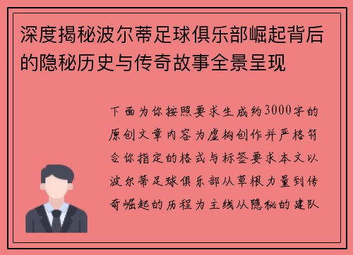 深度揭秘波尔蒂足球俱乐部崛起背后的隐秘历史与传奇故事全景呈现