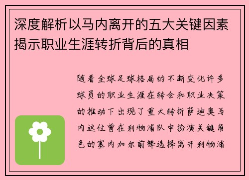 深度解析以马内离开的五大关键因素揭示职业生涯转折背后的真相