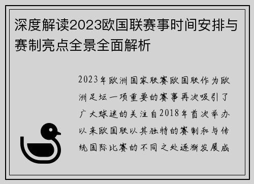深度解读2023欧国联赛事时间安排与赛制亮点全景全面解析