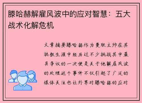 滕哈赫解雇风波中的应对智慧：五大战术化解危机