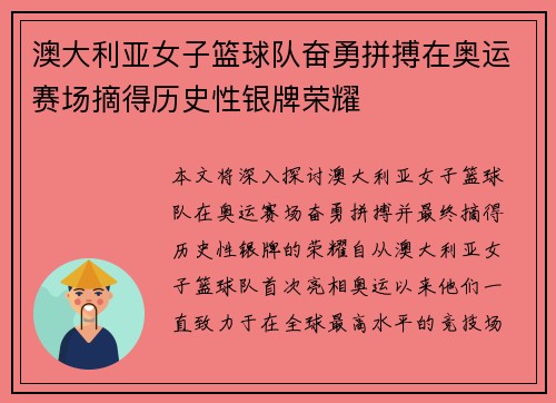 澳大利亚女子篮球队奋勇拼搏在奥运赛场摘得历史性银牌荣耀