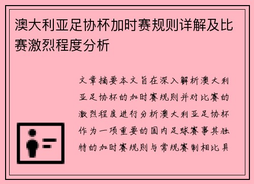 澳大利亚足协杯加时赛规则详解及比赛激烈程度分析