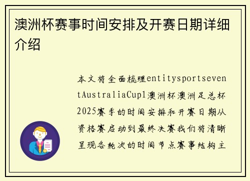 澳洲杯赛事时间安排及开赛日期详细介绍
