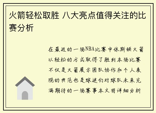 火箭轻松取胜 八大亮点值得关注的比赛分析