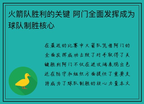 火箭队胜利的关键 阿门全面发挥成为球队制胜核心