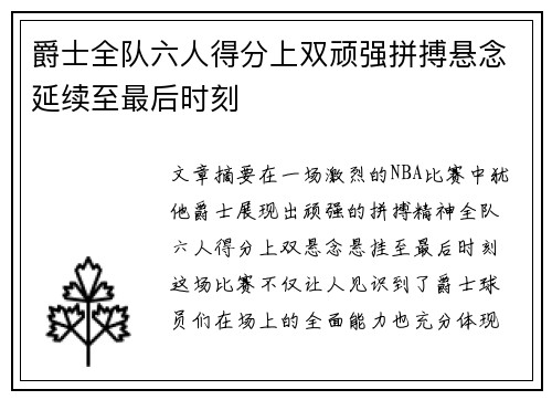爵士全队六人得分上双顽强拼搏悬念延续至最后时刻