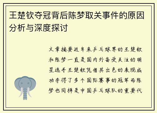 王楚钦夺冠背后陈梦取关事件的原因分析与深度探讨
