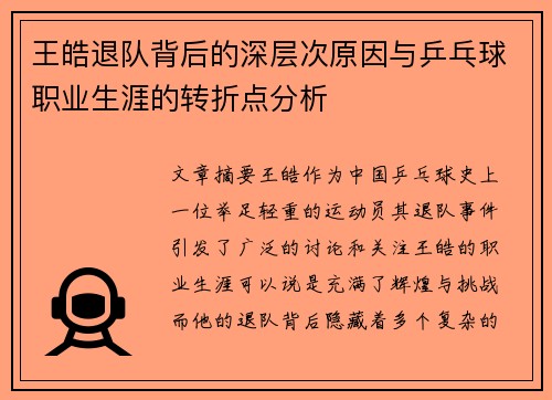 王皓退队背后的深层次原因与乒乓球职业生涯的转折点分析